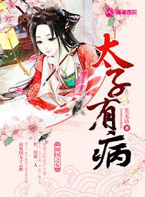 若太子病