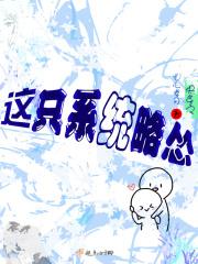 快穿之这个系统有亿点坑