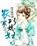 农家巧媳妇全文免费读
