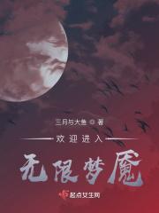 欢迎来到噩梦游戏 by 薄暮冰轮