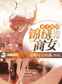 重生之校园金牌商女免费