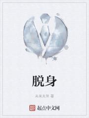 脱身分集简介