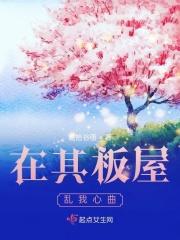 在其板屋乱我心曲什么意思