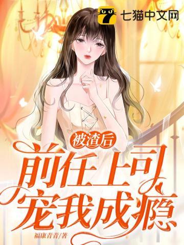 被渣前妻的上司标记后 番外