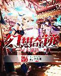 幻爱奇迹