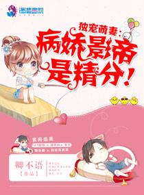 独宠萌妻霸道影帝撩上瘾