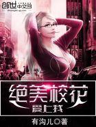 美女校花爱上我
