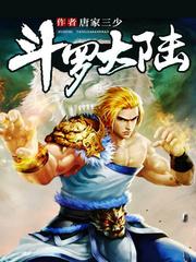 斗罗大陆3免费阅读全文龙王传说
