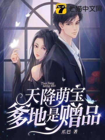 天降萌宝爹地宠妻太甜蜜1