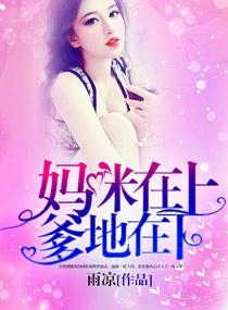 妈咪在上爹地请躺好