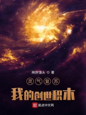 灵气复苏之我创造了神话世界