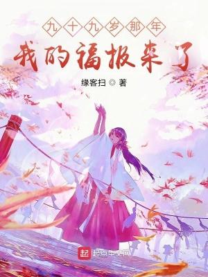 九十九岁那年我的福报来了免费阅读全文