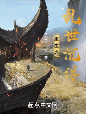 重生之乱世沉浮免费阅读