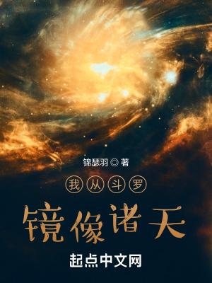 从斗罗开始的诸天降临