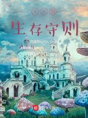 失乐园第三关