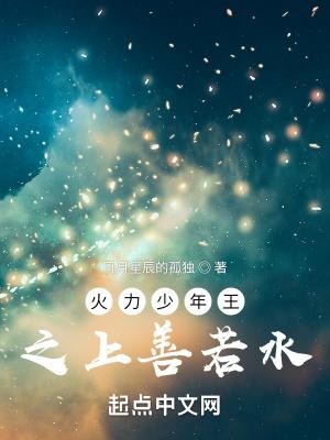 火力少年王之主受