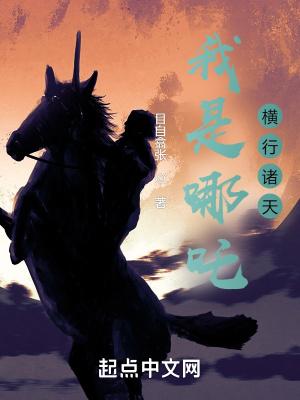 横行诸天