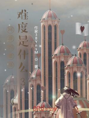 网游的最高难度是什么2 作家38YnsM
