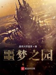 噩梦之源