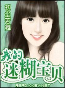 我的迷糊妈妈怎么了