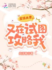 反派夫君靠我续命全文