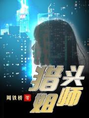 猎头事件