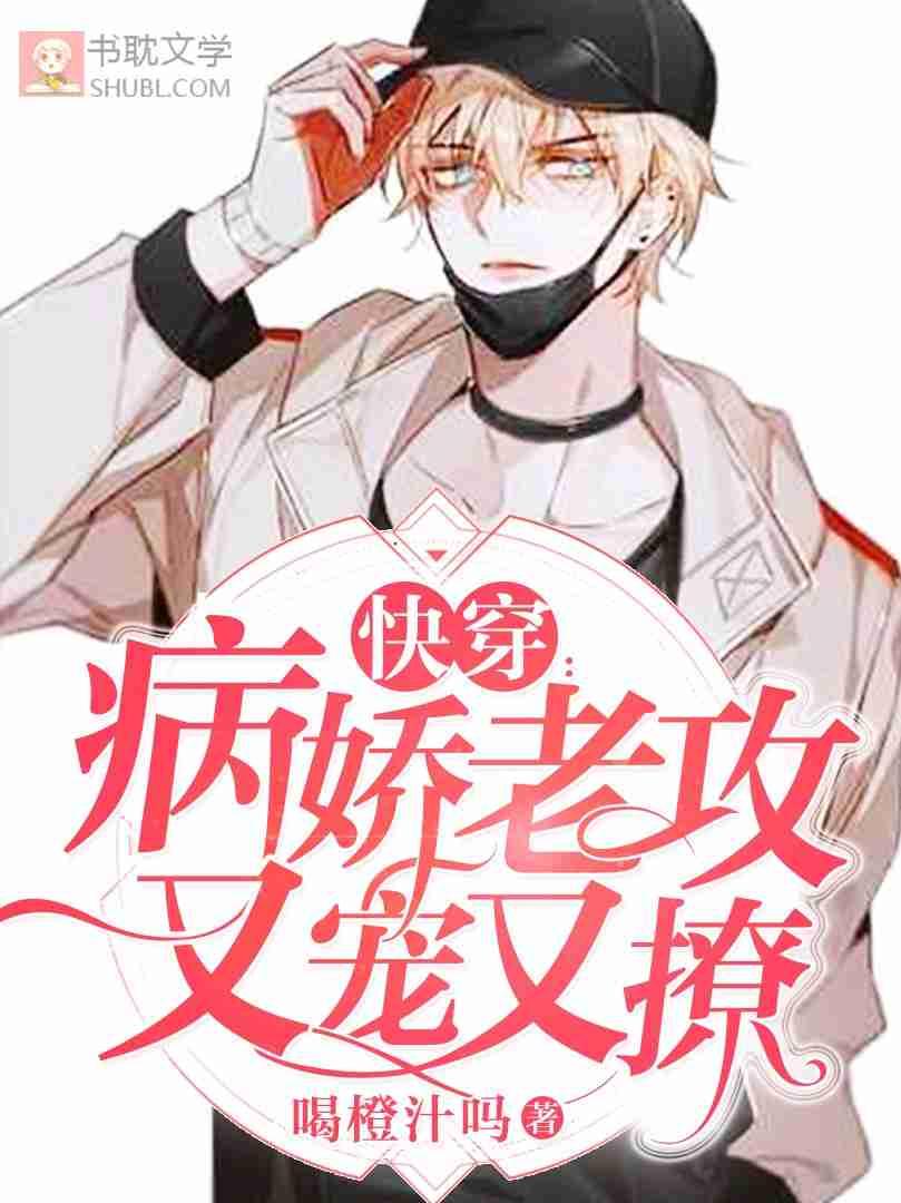 病娇老攻又宠又撩 快穿