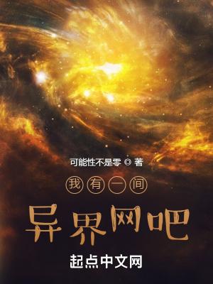 我有一间异界网吧全文免费阅读