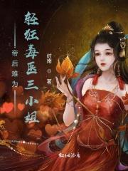 毒医小狂妃帝尊放肆宠
