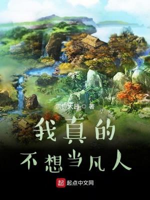 我真的不想当仙帝传人