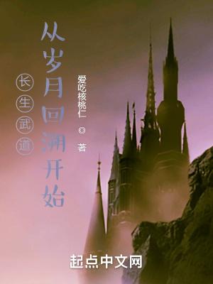 长生武道从岁月回溯开始无弹窗
