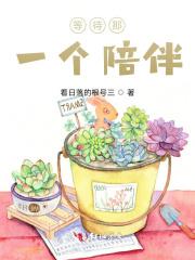 等待是最长的陪伴是什么歌