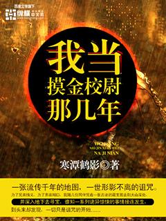 我当摸金校尉的那些年后续