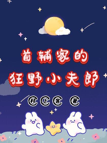 首辅家的小娇