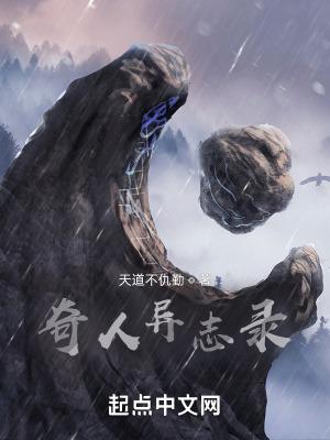 奇人异人的人