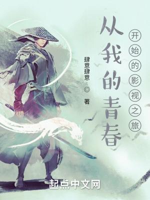 从我的青春开始的影视之旅TXT
