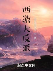 西游洪荒穿越重生系统类