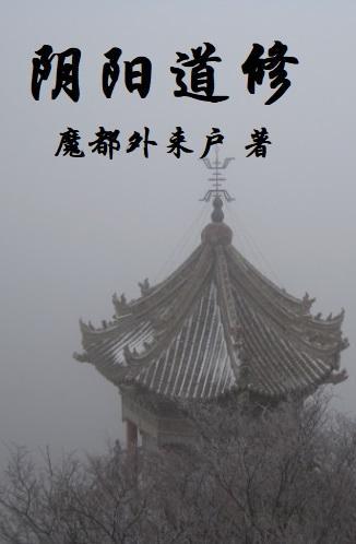 修行阴阳