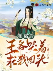 王爷哭着求我回头