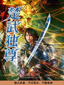 武尊伐天楚风在线阅读