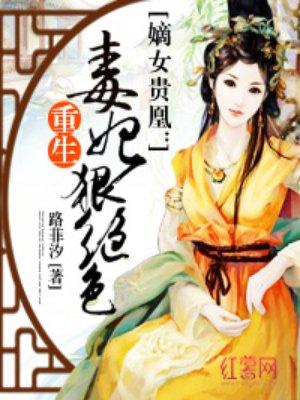 重生毒妃狠绝色季临渊