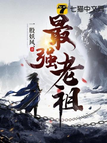 最强老祖动漫