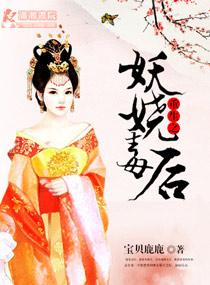 重生之妖娆倾国