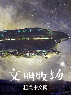 我的文明牧场 夜半单更