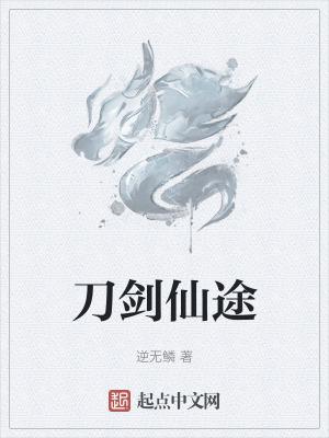 刀修仙途
