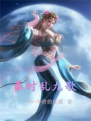 秦时乱九歌姬小叔阅读