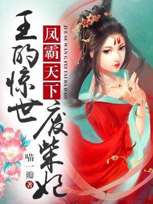 王的惊世医妃完整版免费阅读