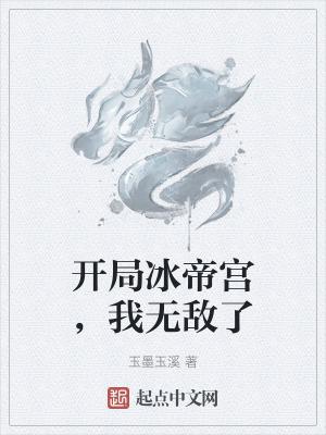 开局带着冰皇跑了