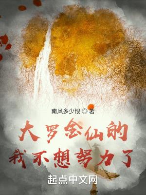 大罗金仙有多强?