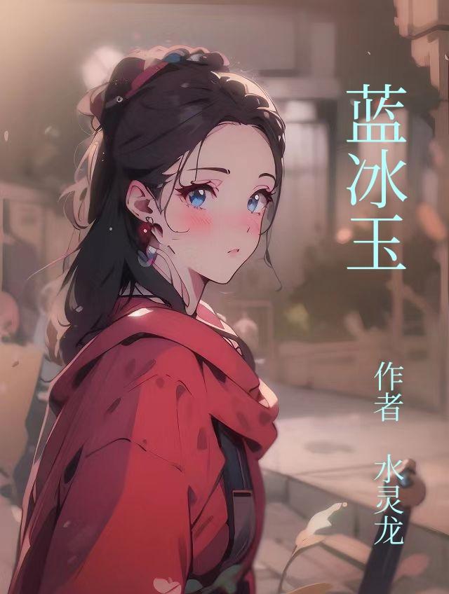 蓝冰玉石材图片大全